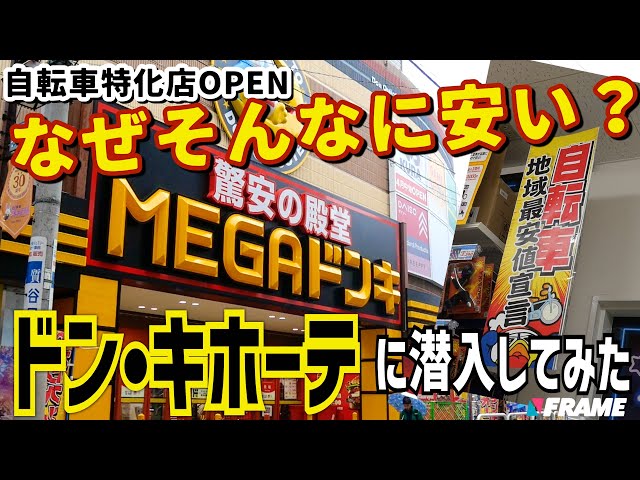 【爆安自転車】ドン・キホーテの自転車特化大型店がOPEN !その安さの秘密に迫る⁉︎