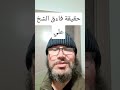 حقيقة فائق الشخ علي حقيقة فائق الشخ علي