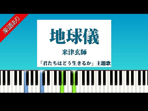 地球儀 (ボーカル＆ピアノ) - 米津玄師