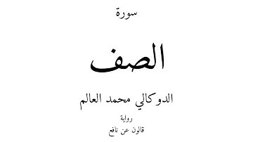 61 - القرآن الكريم - سورة الصف - الدوكالي محمد العالم