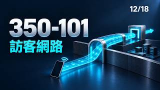 Cisco 350-101 WLCOR 密碼學原理：EAPOL 金鑰交握與 802.11w PMF 防護機制 | EP12