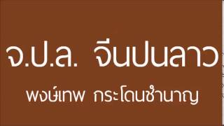 Video thumbnail of "จ.ป.ล. (จีนปนลาว) : พงษ์เทพ กระโดนชำนาญ (ต้นฉบับ)"