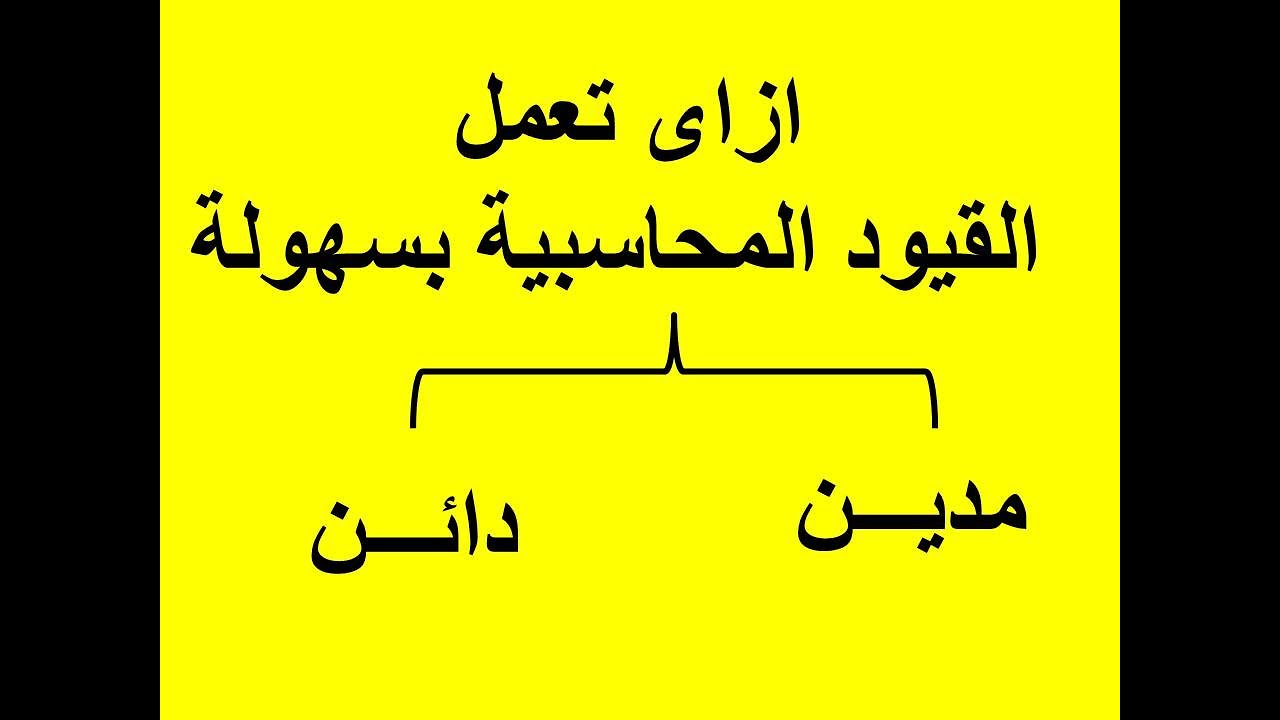 اسهل طريقة تعمل بيها القيود المحاسبية والتفرقة بين الدائن والمدين