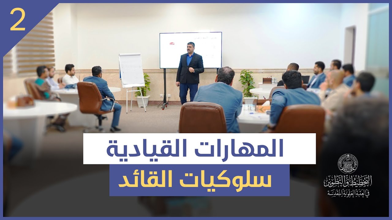 المهارات القيادية | قيادة الذات | #2 سلوكيات القائد