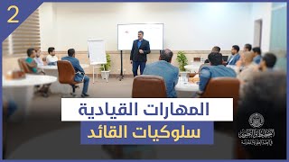 المهارات القيادية | قيادة الذات | #2 سلوكيات القائد