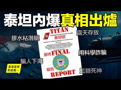 無力吐槽：時隔2年，泰坦號調查報告出爐，內爆真相，竟如此荒誕……|自說自話的總裁
