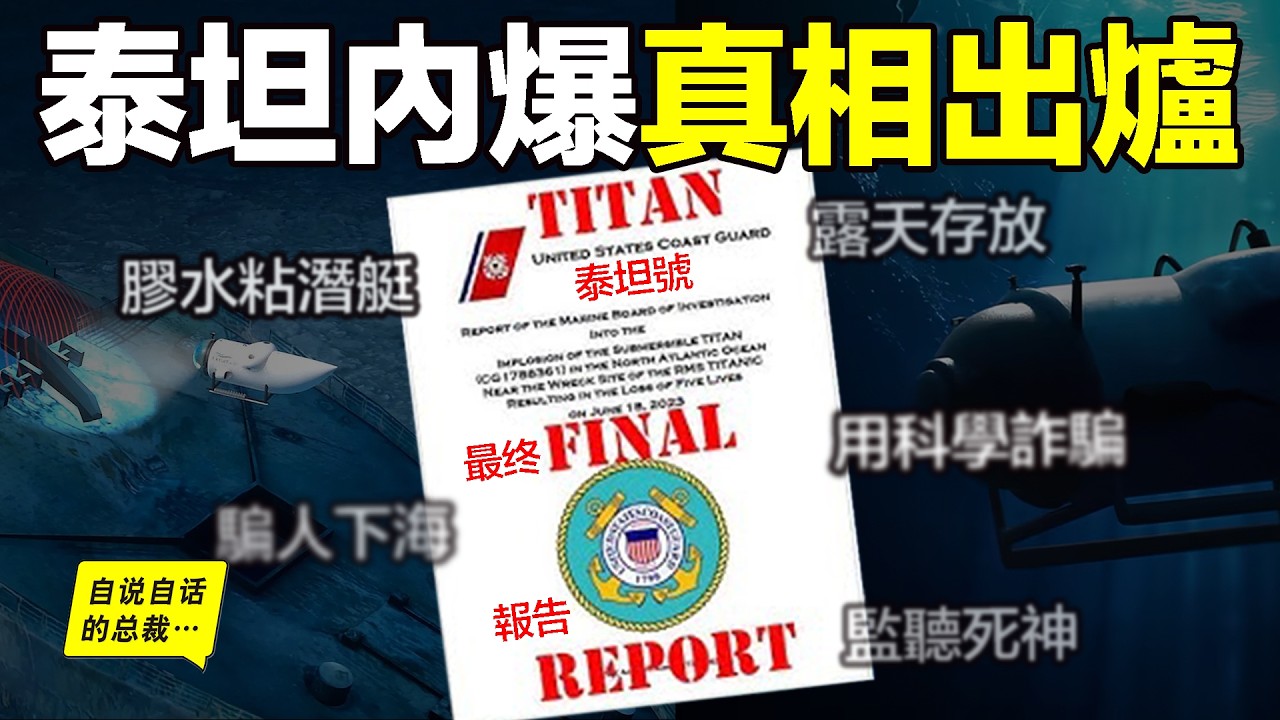 無力吐槽：時隔2年，泰坦號調查報告出爐，內爆真相，竟如此荒誕……|自說自話的總裁