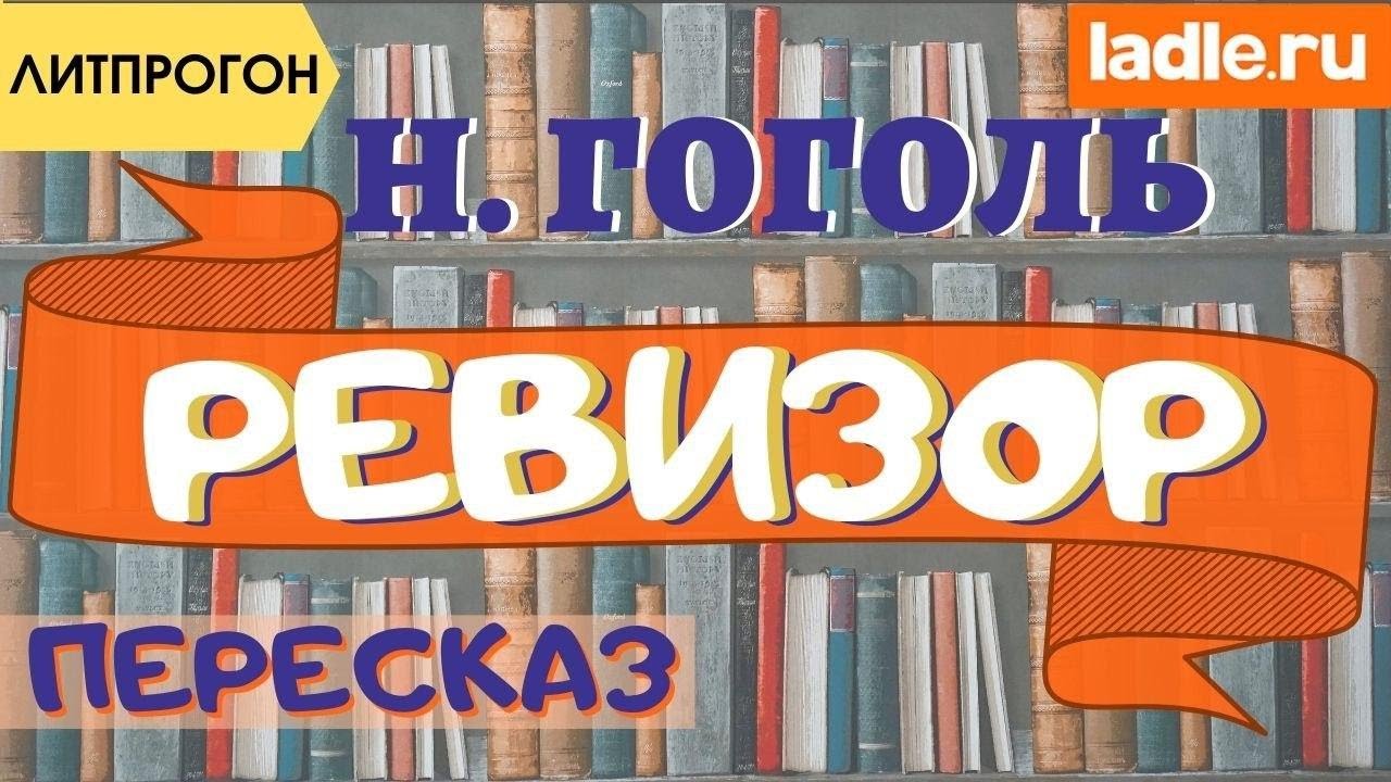 Самый быстрый пересказ. Пьеса "Ревизор". Краткое содержание ...