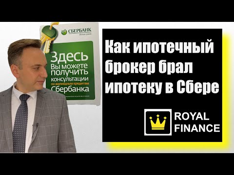 Сбербанк ипотека через Домклик: отзыв ипотечного брокера