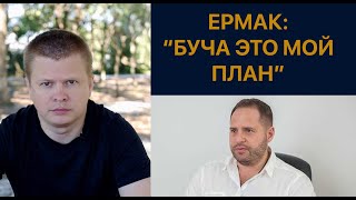 Ермак планировал трагедию в Буче. Откровения из Офиса президента