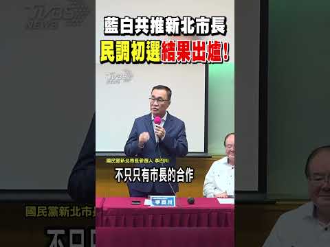 藍白共推新北市長 民調初選結果出爐!｜TVBS新聞 @TVBSNEWS02 thumbnail