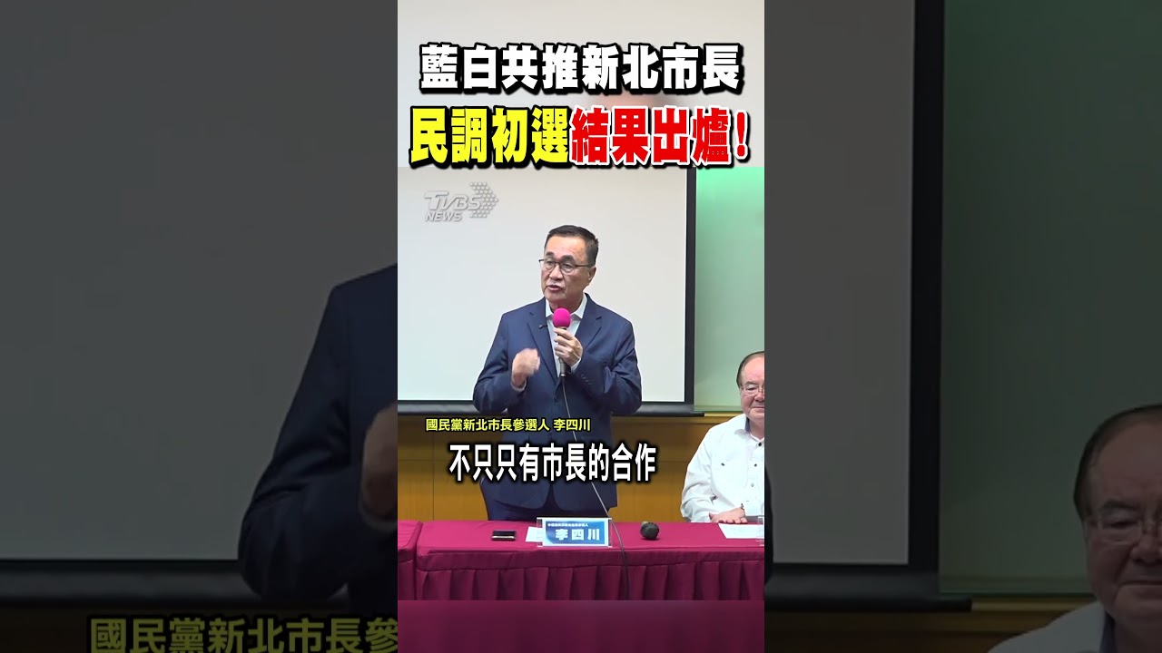 藍白共推新北市長 民調初選結果出爐!｜TVBS新聞 @TVBSNEWS02