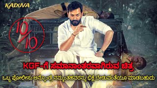 KGF-ಗೆ ಸಮಾನಾಂತರವಾಗಿರುವ ಚಿತ್ರ #kannadamovies #kannada dubbed movie story explained review #comedy