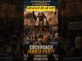 बेरोजगारों की नई पार्टी | #CockroachJanataParty #CJP #ViralReels #PoliticalMemes #IndiaViral