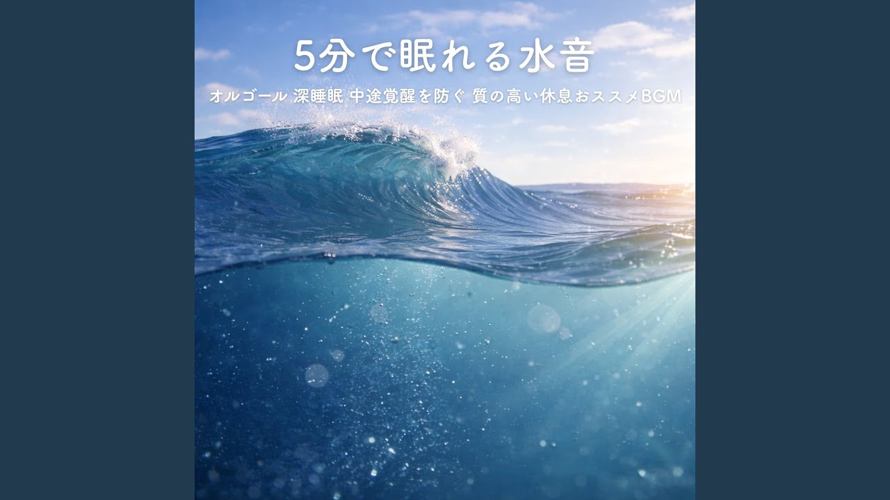 眠れる音楽 オルゴール (波音ver) - YouTube