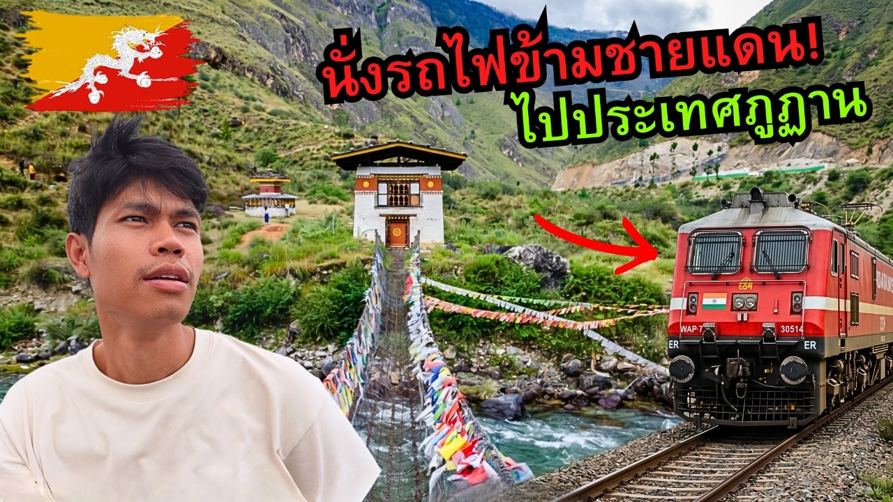 🇧🇹 นั่งรถไฟ 230 บาท! ข้ามชายแดนไปประเทศภูฏาน (อาณาจักรปิดตาย) | Bhutan 
