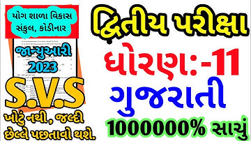 Std 11 Gujarati Second Exam 2023 | svs paper solution | std 11 gujarati second exam SVS paper 2023