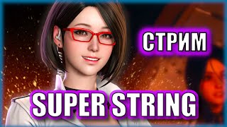 Исследуем корейских АЙДОЛОВ - Super String | Стрим