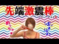 先端がヤバいの！コレは・・・