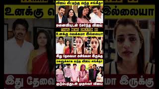 உனக்கு வெக்கமா இல்லையாஇது தேவையா அசிங்கமா இருக்குCM Vijay Sangeetha Divorce DramaTrisha's