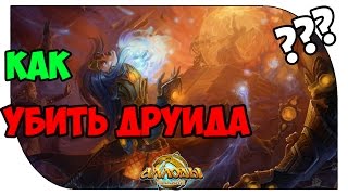 Как убить друида?..Аллоды Онлайн, 7.0.2