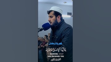 ﴿ما غرك بربك الكريم﴾ ~ تلاوة خاشعة بصوت القارئ ريان الكردي (سورة الإنفطار)
