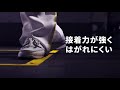 ３Ｍ™ セーフティ・ウォーク™ すべり止めテープ  製品紹介動画