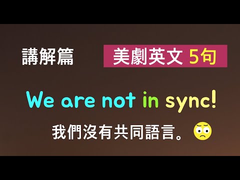 美劇英文五句！英語聽力/詳細講解 * 卡爾英文