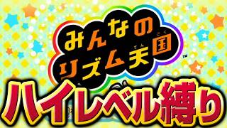 【リズム天国】極やりこみ『ハイレベル縛り編』５日目