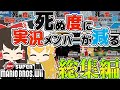 【総集編】死ぬ度に実況メンバーが減るマリオWii【ゆっくり実況】【NewスーパーマリオブラザーズWii】