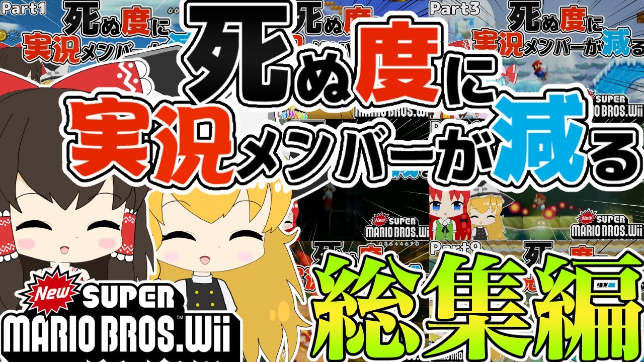 【総集編】死ぬ度に実況メンバーが減るマリオWii【ゆっくり実況】【NewスーパーマリオブラザーズWii】