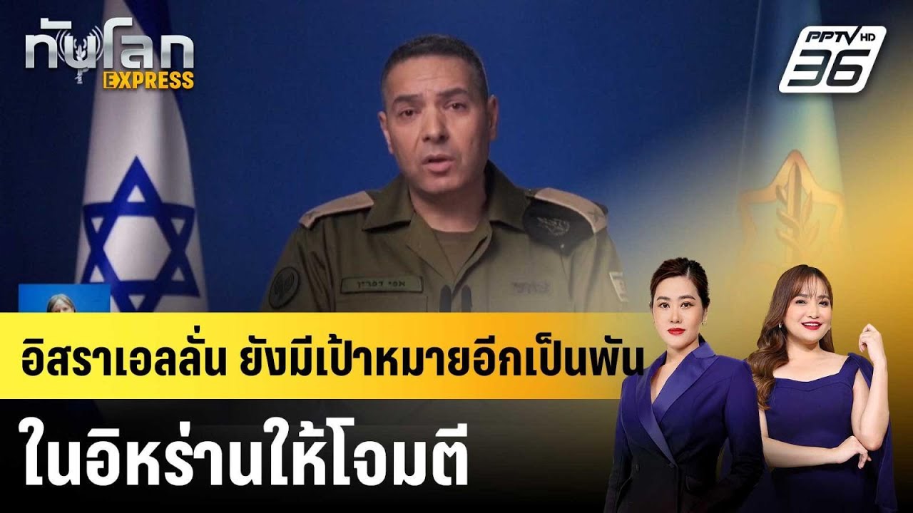 อิสราเอลลั่น ยังมีเป้าหมายอีกเป็นพันในอิหร่านให้โจมตี |ทันโลก EXPRESS |16 มี.ค. 69