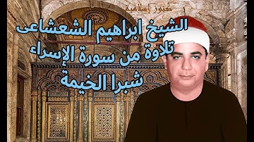 تلاوة من سورة الاسراء للشيخ ابراهيم الشعشاعى -  شبرا الخيمة