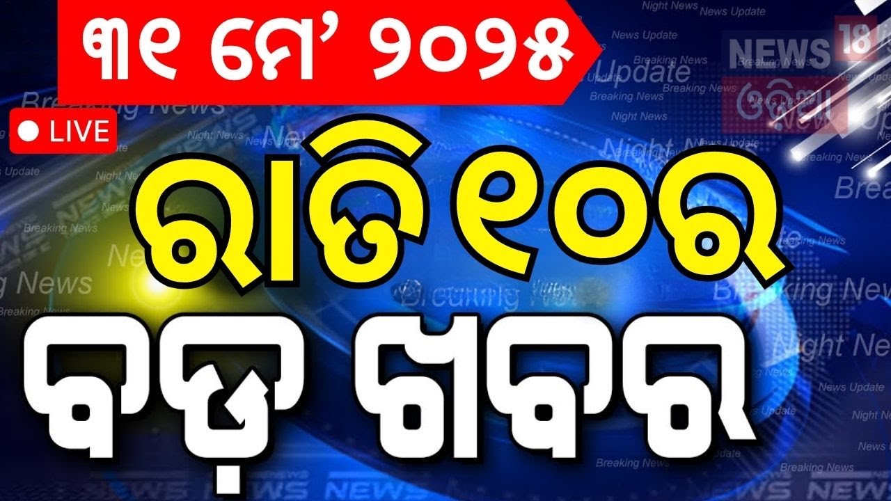 LIVE | ଓଡ଼ିଶାରେ ଚହଳ ପକାଇଲା ରେଡି |Vigilance Raid In Bhubaneswar | Chief Engineer Vaikuntha Panigrahis