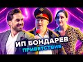 ИП Бондарев. Приветствие. КВН. Высшая лига. Первая 1/8 финала 2021