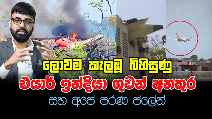 ලොවම කැලඹූ බිහිසුණු එයාර් ඉන්දියා ගුවන් අනතුර සහ අපේ පරණ ප්ලේන්..