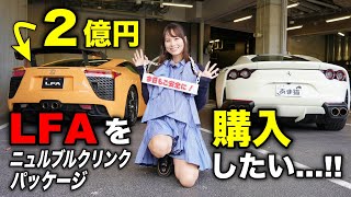 [Current value: over 200 million yen] I want to buy a special edition Lexus LFA, but...