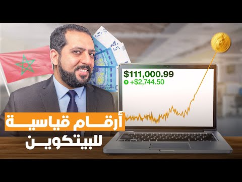 رقم قياسي جديد بالبتكوين غادي تندمو إلا مشريتوش