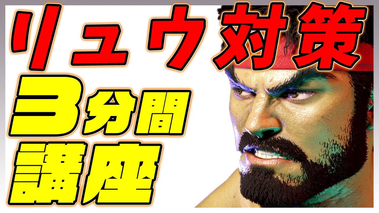 リュウページ 中級者講座】3分間リュウ対策講座！『ストリートファイター6を実況せん