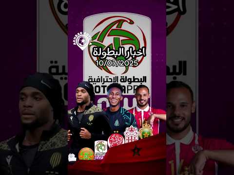 اخبار البطولة تعاقدات حسنية اكادير و الجيش الملكي #حسنية_أكادير #الجيش_الملكي #الوداد #foryou #fyp