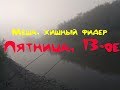 Меша, хищный фидер.  Пятница, 13-ое.