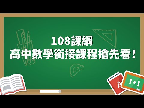 國中升高中數學銜接課程精華！打好數學基礎，高中數學不再是罩門！