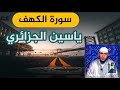 سورة الكهف ياسين الجزائري مكتوبة بدون اعلانات رواية ورش 