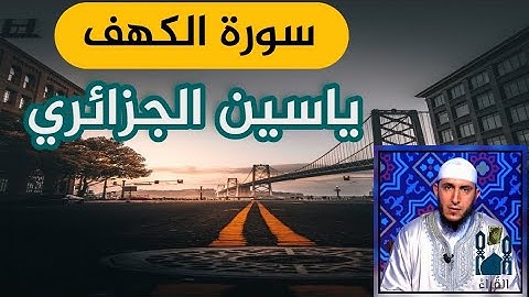 سورة الكهف ياسين الجزائري مكتوبة  بدون اعلانات رواية ورش