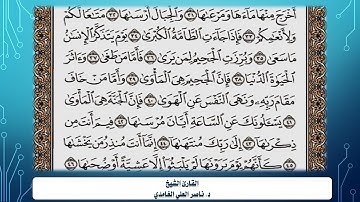سورة النازعات مكتوبة بصوت القارئ د. ناصر العلي الغامدي