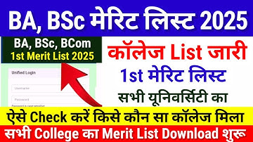 BA, BSc, Bcom 1st Merit List 2025 of all universities | Bihar Ug First Merit List 2025 Kab Aayega...