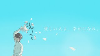 kahuu - 愛しい人よ、幸せになれ。 feat. IA