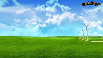 سورة الماعون كاملة- محمد خليل العثمانى