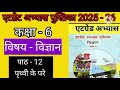 एटग्रेड अभ्यास पुस्तिका 25-26 कक्षा 6 विषय विज्ञान पाठ 12 पृथ्वी के परे Class6 science