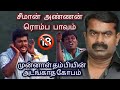 Ex thambi using offensive bad words to bash seeman   use headphone